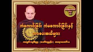 ကံေကာင္းျခင္း၊ ကံမေကာင္းျခင္းႏွင့္ ဘဝေပးအသိမ်ား။ #အရွင္သုစိတၱေမာ္ကၽြန္းဆရာေတာ္