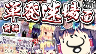 【単発名場面集】デスゲームを開くも絶対に予算が足りていないゆっくり霊夢【ゆっくり実況】【前編】