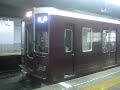 阪急７３００系南森町発車