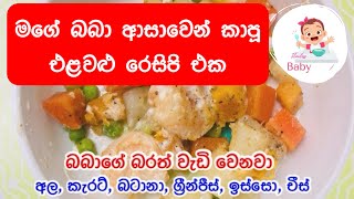 බබා ආසාවෙන් කාපූ එළවළු රෙසිපි එක | Vegetables Recipes for baby | Babies Meals Recipes. Easy recipes