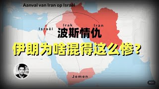 波斯情仇：伊朗为啥混得这么惨？