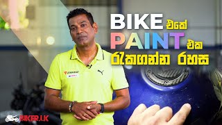 Bike එකේ Paint එක රැකගන්න රහස | Biker.lk