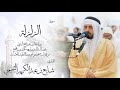 99 - سورة الزلزلة ( برواية قالون ) - شايع التميمي || Al-Zalzalah ( Qaloun ) - Shaya Altamimi