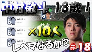 【ウイイレアプリ2019】Jリーガー＆日本人育成計画#18　中村敬斗覚醒！同じ選手10人で育成！