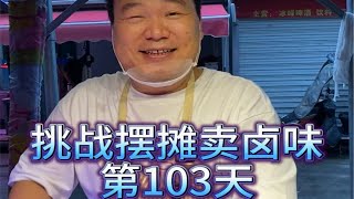 挑战摆摊创业第103天，一个人也可以干，不管下雨还是刮风