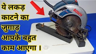 ये लकड़ काटने का जुगाड़ आपके बहुत कम आएगा || Make A Mini Chop Saw Machine ||Circular Saw hack