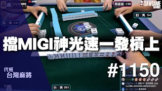 [麻將精華] 擋MIGI神光速一發槓上 小美犧牲奉獻一世人 #1150