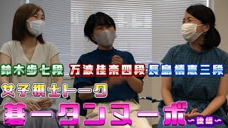 【ゴータンヌーボ後篇】最近の碁の変化・若手女流棋士・今後の活動について【鈴木歩七段・万波佳奈四段・長島梢恵三段】