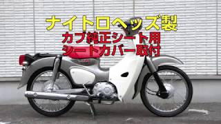 ホンダカブ　純正シート用　レザーシートカバー