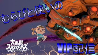 【スマブラ】クリぼっちによるVIP配信