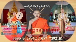 พระพี สุกิตติจันโท (สามเณรพี ทศพลน้อย)แหล่ชูชก สองกุมาร ติดต่อแสดงธรรม โทร. 090-9028952 /087-7392151