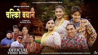 Chariko Bathana  _Suraj_Purnima_Bishwas_Bishnu_Ft.Sanchita Rayan_Raju_Kanchana New Nepali Song 2081