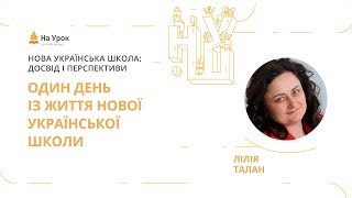 Лілія Талан. Один день із життя Нової української школи