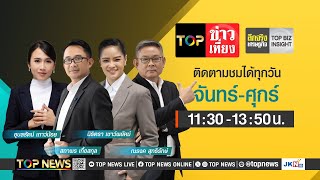 TOP ข่าวเที่ยง | 25 ตุลาคม 2567 | FULL | TOP NEWS