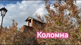 Гуляем по Коломне, едим калачи