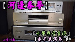 河邊春夢【卡帶原音重現】 《古老輕音樂-電子琴演奏-B》