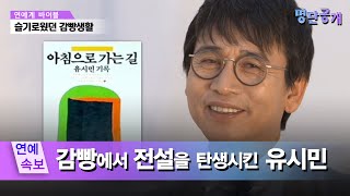 유시민 작가의 전설은 감빵에서 탄생했다? #명단공개 195화