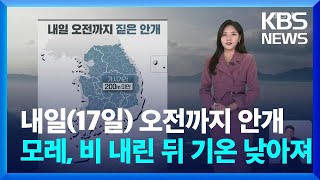 [날씨] 내일(17일) 오전까지 안개…모레, 비 내린 뒤 기온 낮아져 / KBS  2024.10.16.