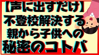 言えない？子供の不登校問題を解決してしまう親から子供への秘密のコトバ