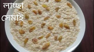 দুধে ভেজানো লাচ্ছা সেমাই || Laccha Semai Recipe || Eid Special Laccha Semai || Sumee's Easy Cook