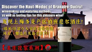 【名庄花絮系列】发现上梅多克产区的班尼尔酒庄！Discover the Haut-Médoc of Branaire-Ducru!