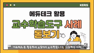 [지식샘터] 에듀테크 활용 교수학습 도구 사례