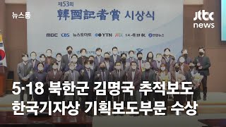 '5·18 북한특수군 김명국 추적보도' 한국기자상 수상 / JTBC 뉴스룸