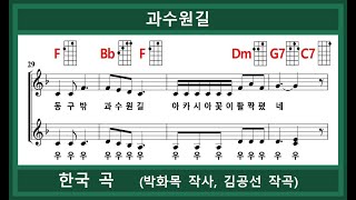 과수원길 (박화목 작사, 김공선 작곡) (싱어롱 2부 악보 \u0026 우쿨렐레 코드)