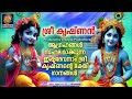 krishna devotional songs indu devotional songs malayalam krishna songs