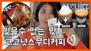 베트남 다낭 콩카페보다 더 맛있는 코코넛스무디커피 만들기 레시피 다낭 여행 콩카페 보다 더맛있는 시원한스무디커피 congcafe 홈카페 디저트  Danang Vietnam