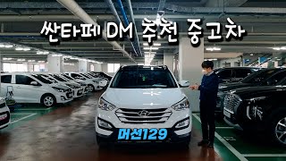 [판매완료]창원중고차 싼타페DM 추천 중고차