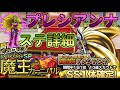 【どこパレ】魔王カーニバル！プレシアンナ登場！ステータス詳細【どこでもモンパレ】