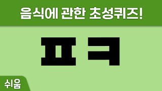 스피드 초성퀴즈 40탄 음식 2편 15문제! (난이도 쉬움)