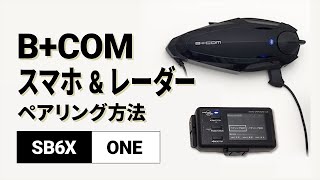 【バイクインカム】デバイス1・2ペアリング方法 ＜iPhone/MOTO GPS RADAR4＞B+COM(ビーコム) SB6X/ONE【楽しいツーリング】