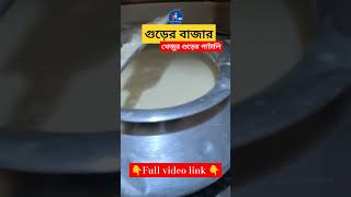 গুড়ের পাটালি | নলেন গুড় | Khejur Gur Market  at Kolkata | শীতের বিখ্যাত খেজুর গুড়ের পাটালি #sorts