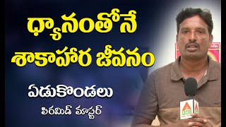 ధ్యానంతోనే శాఖాహార జీవనం | Miracles of meditation | Yudukondalu | PMC Telugu