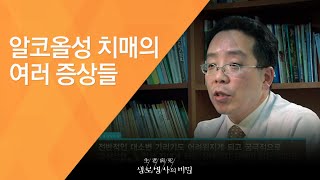 알코올성 치매의 여러 증상들 - (2010.8.19_340회 방송)_몸의 전쟁 제2편, 술 취한 뇌의 경고, 필름 끊김 현상