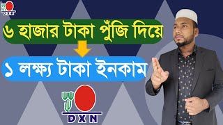 ৬ হাজার টাকা পুঁজি দিয়ে মাসে ১ লক্ষ্য টাকা ইনকাম Dxn থেকে/এটা সম্ভব dxn থেকেই GIASUDDIN BUSINESS