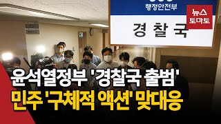 윤석열정부 '경찰국 출범'…민주 '구체적 액션' 맞대응