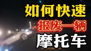 【主任有话说】第342期：报废摩托不用13年了！只需要一个十字路口和一辆不让直行的汽车，以及你控制不住的右手，一秒钟报废一辆摩托，不再是梦？摩托防御性驾驶分析