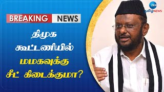 4 தொகுதிகளின் பட்டியலை திமுகவிடம் அளித்த மமக; ஒரு தொகுதியை ஒதுக்க வலியுறுத்தல் | BREAKING | MMK