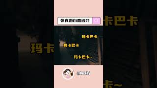 张真源白鹿 #张真源 #白鹿