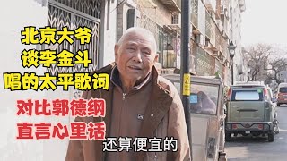 北京大爷评价李金斗唱的太平歌词，对比郭德纲，直言心里话