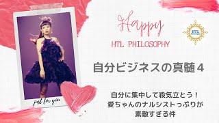 【Happyちゃん】HTL神回　自分ビジネスの真髄４　★DAY３１−３★　Happyちゃんプロデュースの商品は「自分に集中！」殺気立って集中して何が悪いの？？？