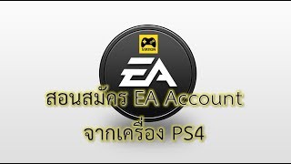 สอนสมัคร EA Account จากเครื่อง PS4