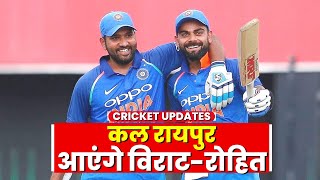 India vs New Zealand : कल Raipur आएंगे Virat-Rohit | खिलाड़ियों की मेहमाननवाजी के लिए तैयार रायपुर