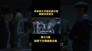 2/6 鳳凰男為億萬財產毒殺富婆妻子，屍體卻無故消失，結局神反轉！點擊說明看完整版解說【北侖講電影】#電影解說#懸疑片#懸疑電影#電影#懸疑#天才#罪犯#shorts