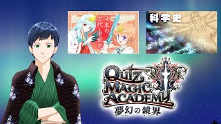 【QMA】クイズマジックアカデミー！歴史回🍵「日本の古代・中世史検定」「科学史」検定をお届けします💡