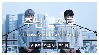 [찬양] 성찬X승진 - 주님 곁으로(Draw Me Close to You)｜갓쏭｜쏭온루프탑｜ccm