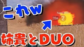 【PUBG MOBILE】スマホ版のPUBGなら姉貴とドン勝取れるか！？【スマホ版PUBG】